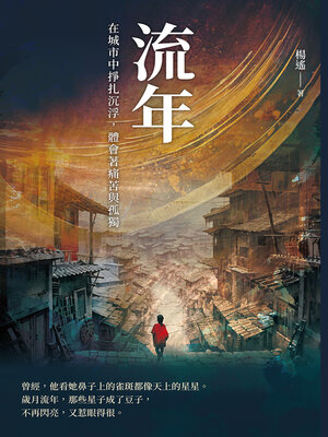 cover image of 流年